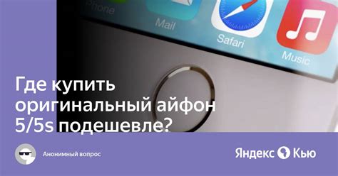 Где купить оригинальный айфон?