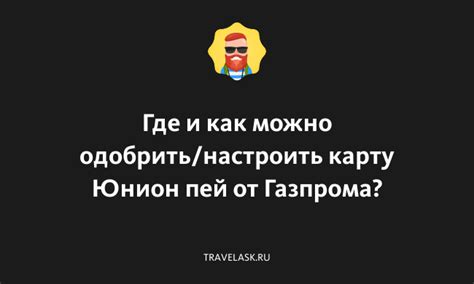 Где можно использовать карту Юнион Пей в Индии