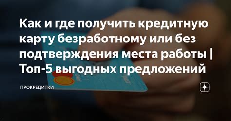 Где можно получить кредитную карту без подтверждения дохода