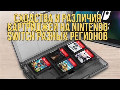 Где можно приобрести картриджи разных регионов для Nintendo Switch