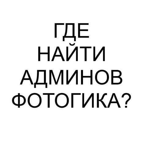 Где найти админов Щербаков