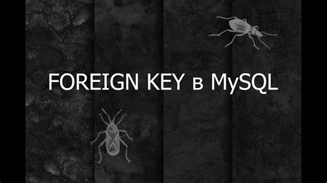 Где найти внешний ключ в MySQL