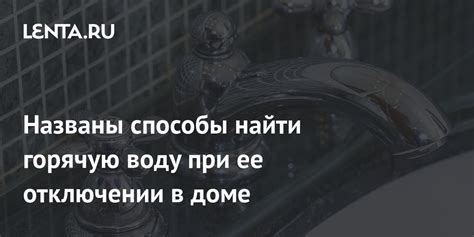 Где найти горячую воду в гостиницах?