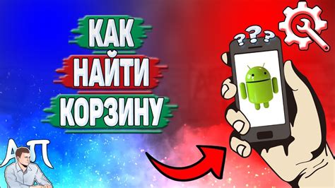 Где найти корзину телефона: