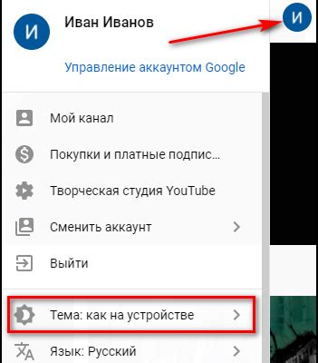 Где найти настройки темной темы в Ютубе