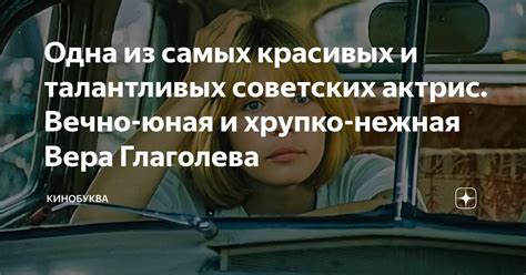 Где находится юная и нежная особа?