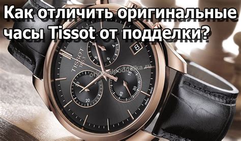 Где покупать оригинальные часы Tissot