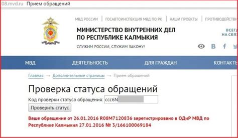 Где проверить статус обращения в МВД по ID?