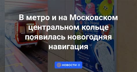 Где провести Новый год на Московском центральном кольце?