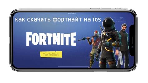 Где скачать Фортнайт для iOS