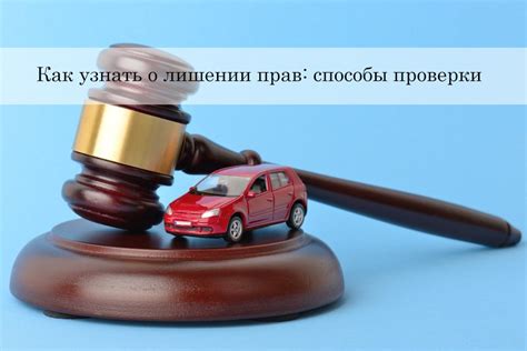 Где узнать информацию о лишении прав