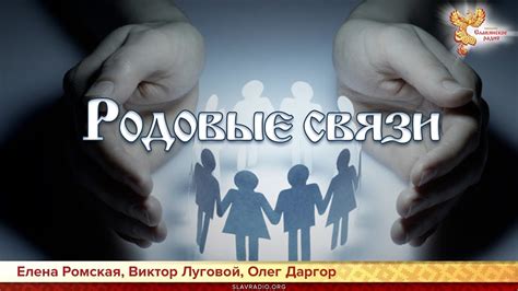 Генеалогический корень: родовые связи и символика