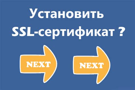 Генерация и установка SSL-сертификата