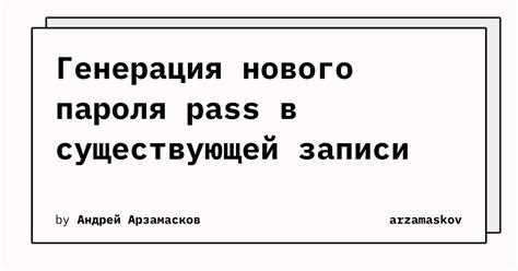 Генерация нового пароля