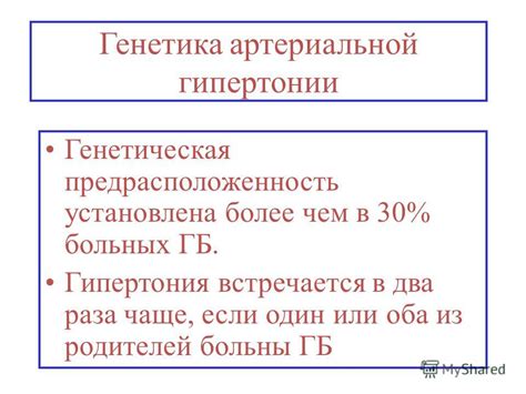 Генетическая предрасположенность к артериальной гипертонии