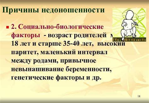 Генетические причины недоношенности