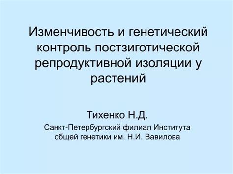 Генетический контроль и изменчивость цвета