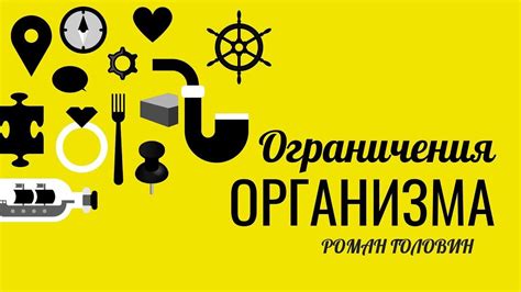 Генетическое наследство и ограничения организма