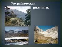 География 8 класс - как и почему меняется рельеф России? Презентация и анализ