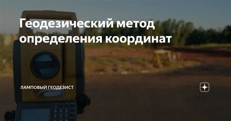 Геодезический метод определения широты