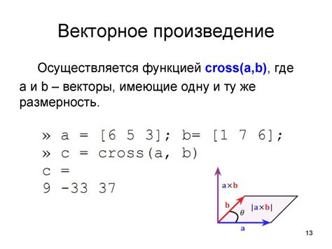 Геометрическое интерпретирование векторного произведения