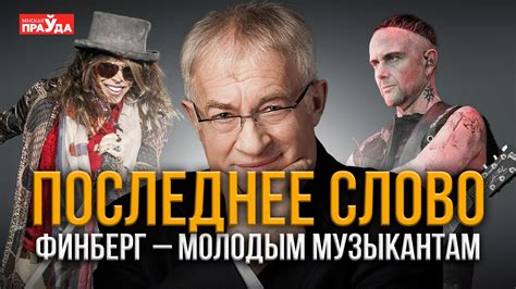 Герои музыкальных легенд