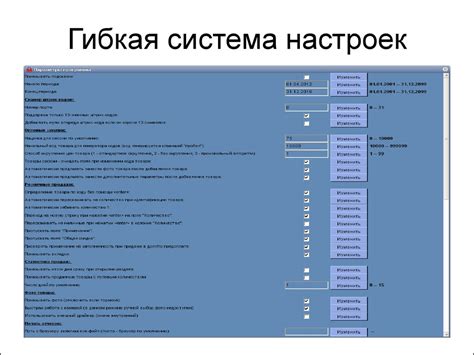 Гибкая система настроек и модификаций