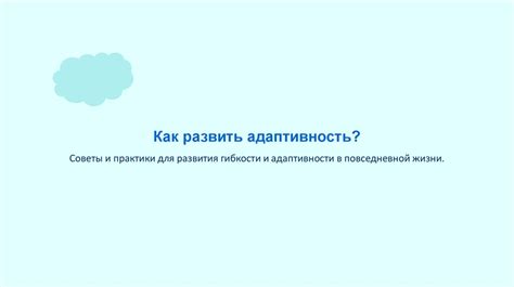 Гибкость и адаптивность свободного воспитания