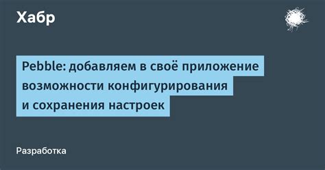 Гибкость настройки и конфигурирования модуля в С