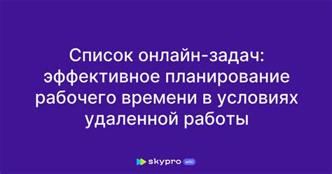 Гибкость рабочего времени и возможность удаленной работы