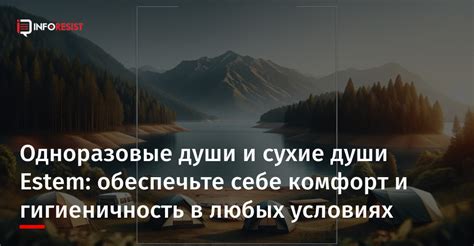 Гигиеничность и комфорт