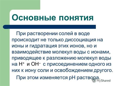 Гидратация молекул соли в воде