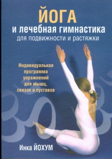 Гимнастика для растяжки и повышения подвижности