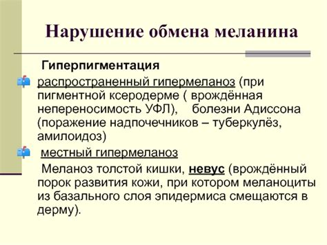 Гиперпигментация и нарушение обмена меланина