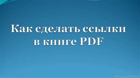 Гиперссылки в PDF: основные методы и приемы