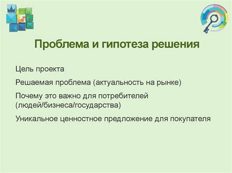 Гипотеза проекта и его цель