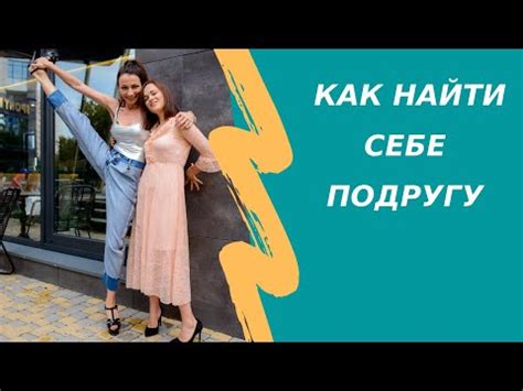 Глава 1: Как найти подругу для друга 14 лет