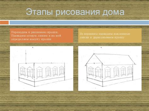 Глава 1: Подготовка к рисованию крыши