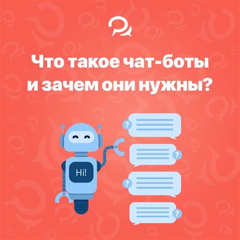 Глава 1: Что такое чат-боты и зачем они нужны