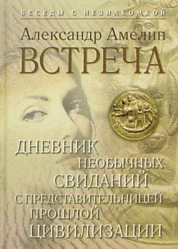 Глава 1. Встреча с таинственной незнакомкой