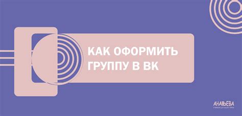 Глава 2: Шаги по созданию группы во ВКонтакте и получение токена доступа