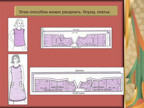 Глава 3: Подготовка выкройки и раскладка деталей на ткани