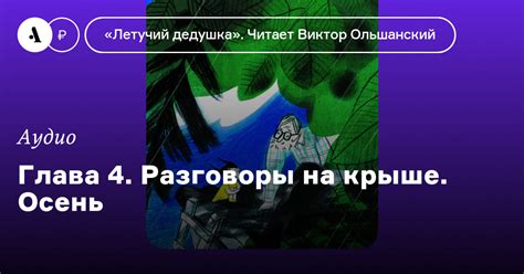 Глава 4: Разговоры о творческой зависти