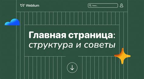 Главная страница сайта: создание и структура