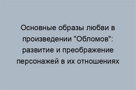 Главная тема сочинения – невозможность любви