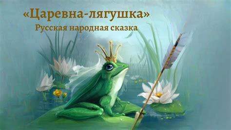 Главные герои сказки "Царевна-лягушка"