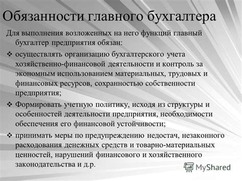 Главные обязанности главного бухгалтера индивидуального предпринимателя