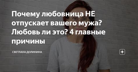 Главные причины выбора мужа