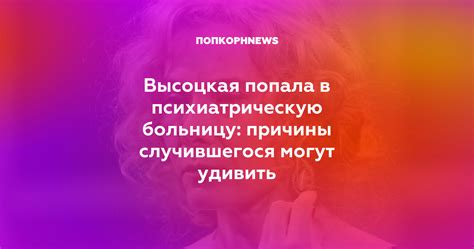 Главные причины направления в психиатрическую больницу