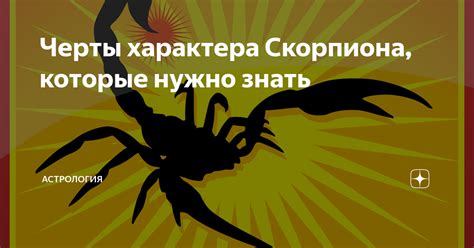 Главные черты личности Скорпиона